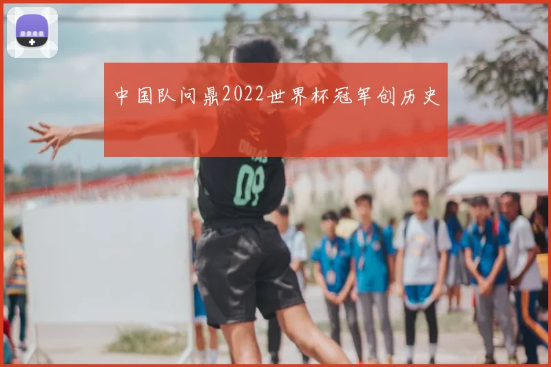 中国队问鼎2022世界杯冠军创历史