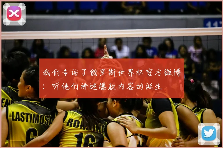 我们专访了俄罗斯世界杯官方微博：听他们讲述爆款内容的诞生