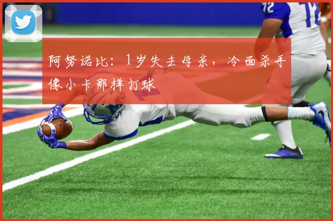 阿努诺比：1岁失去母亲，冷面杀手像小卡那样打球
