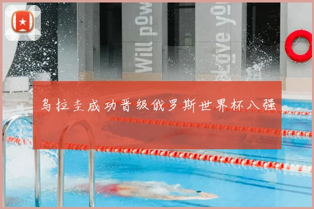 乌拉圭成功晋级俄罗斯世界杯八强