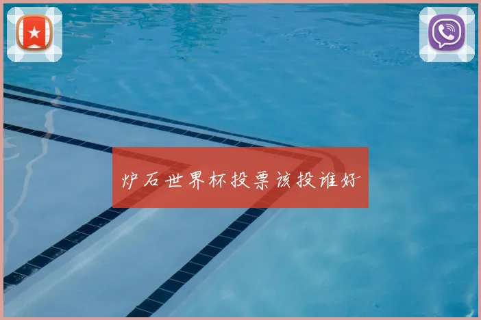 炉石世界杯投票该投谁好