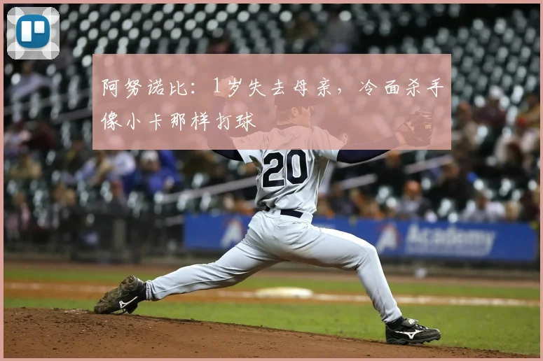 阿努诺比：1岁失去母亲，冷面杀手像小卡那样打球