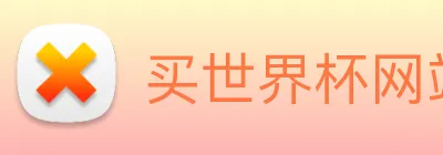 买世界杯网站 logo